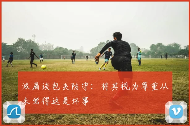 浓眉谈包夹防守：将其视为尊重从未觉得这是坏事