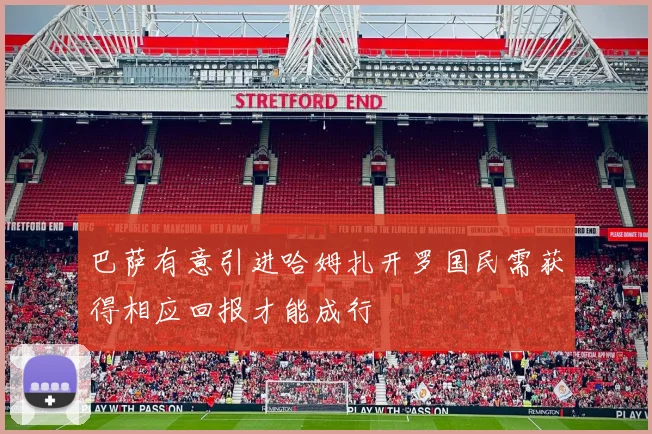 巴萨有意引进哈姆扎开罗国民需获得相应回报才能成行