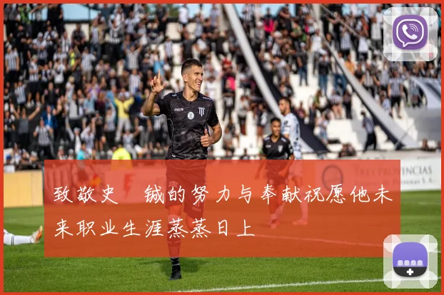 致敬史堉铖的努力与奉献祝愿他未来职业生涯蒸蒸日上
