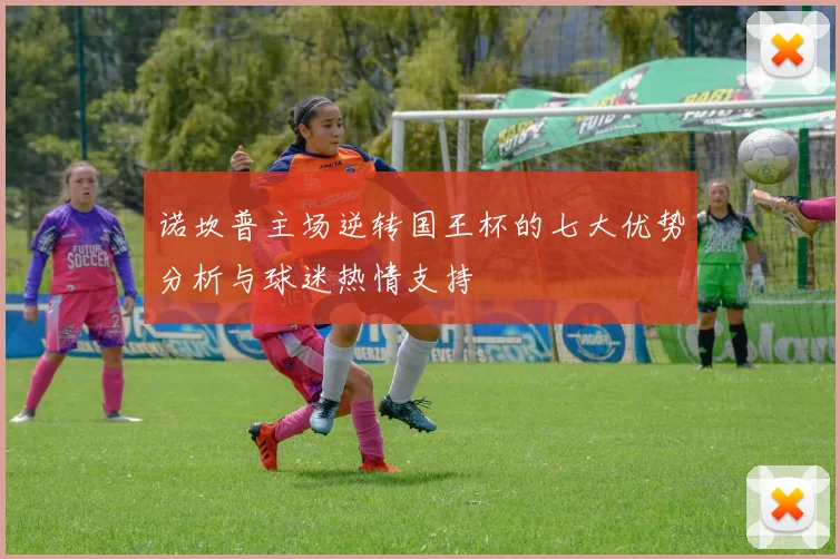 诺坎普主场逆转国王杯的七大优势分析与球迷热情支持