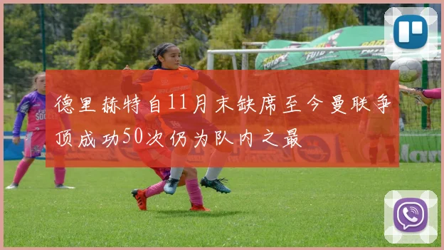 德里赫特自11月末缺席至今曼联争顶成功50次仍为队内之最
