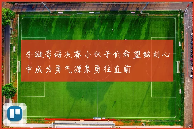 李璇寄语决赛小伙子们希望铭刻心中成为勇气源泉勇往直前