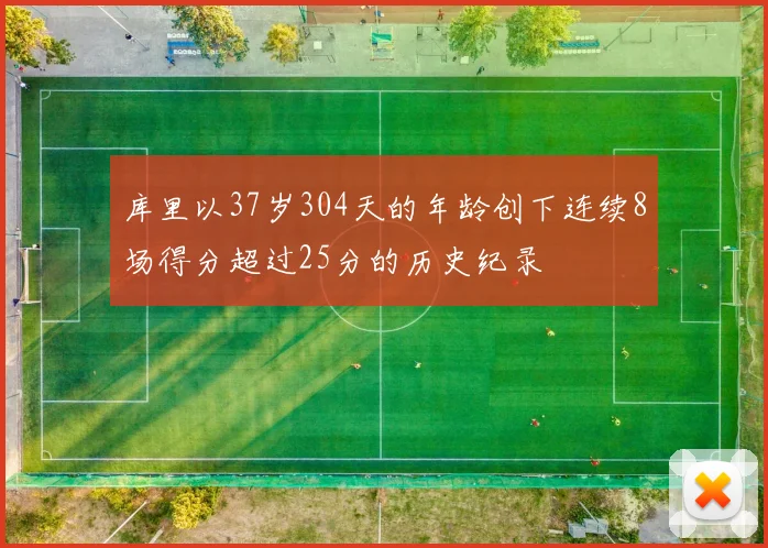 库里以37岁304天的年龄创下连续8场得分超过25分的历史纪录