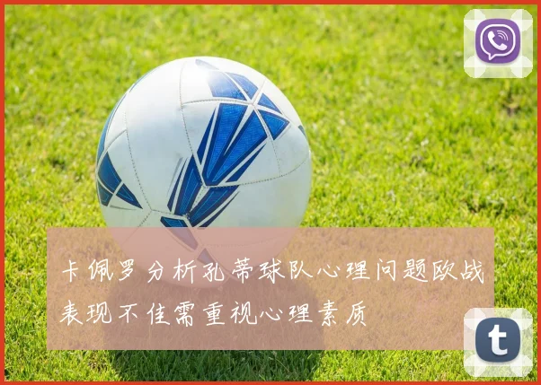 卡佩罗分析孔蒂球队心理问题欧战表现不佳需重视心理素质