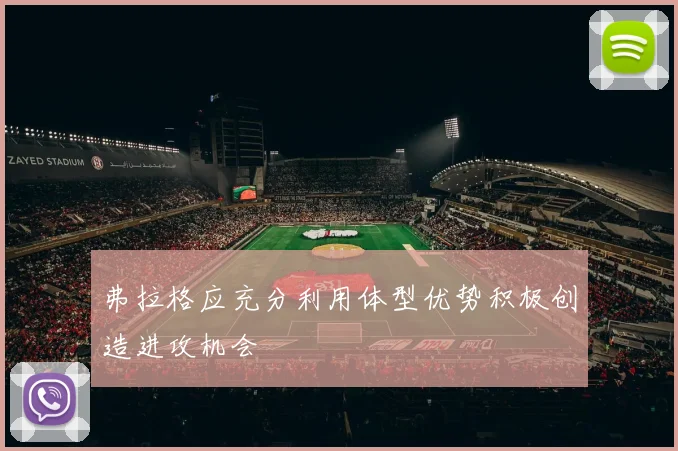 弗拉格应充分利用体型优势积极创造进攻机会