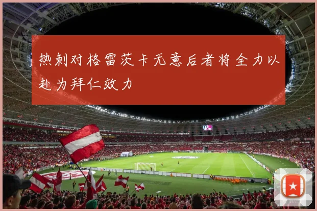 热刺对格雷茨卡无意后者将全力以赴为拜仁效力